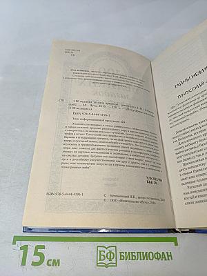 100 великих загадок природы