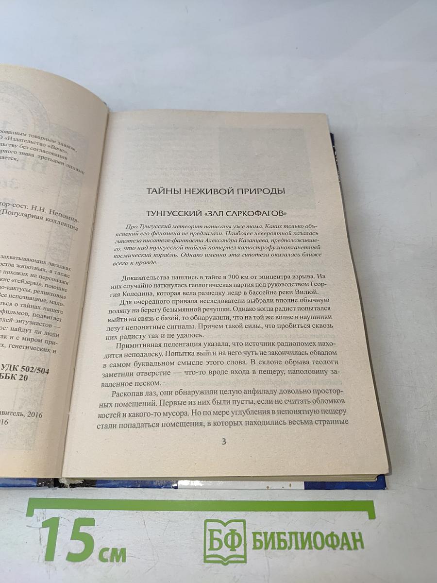 100 великих загадок природы