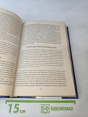 100 великих загадок природы