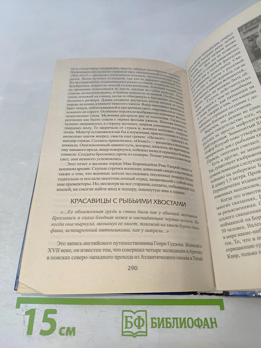 100 великих загадок природы