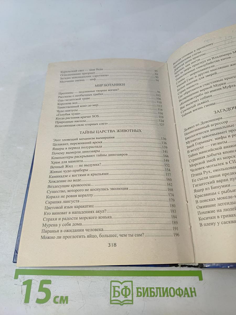 100 великих загадок природы