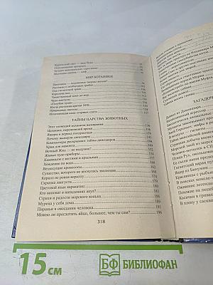 100 великих загадок природы