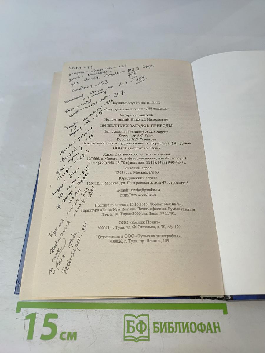 100 великих загадок природы