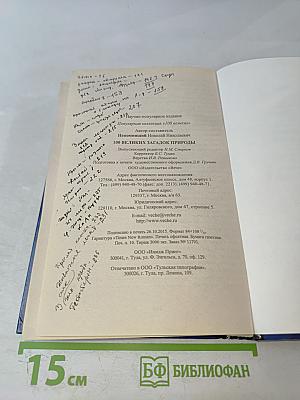 100 великих загадок природы