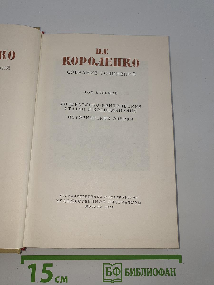 Собрание сочинений. Том восьмой: Литературно-критические статьи и воспоминания. Исторические очерки