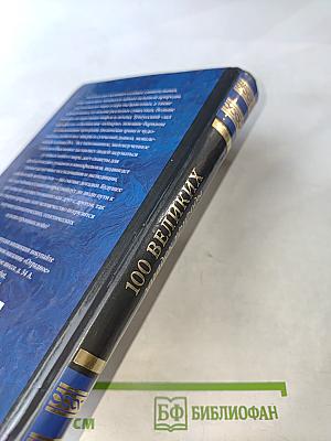 100 великих загадок природы