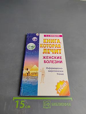 Книга, которая лечит. Женские болезни