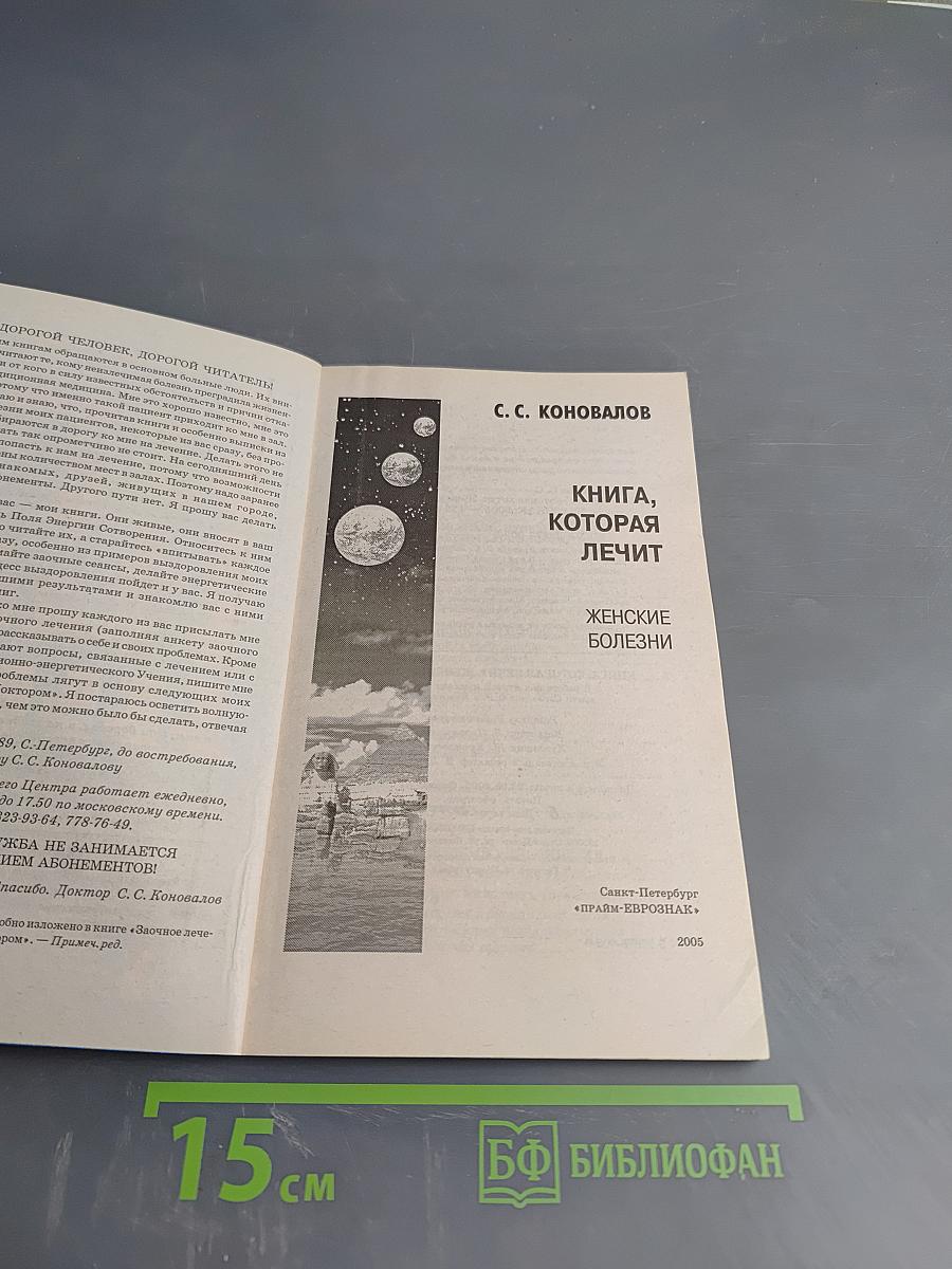 Книга, которая лечит. Женские болезни