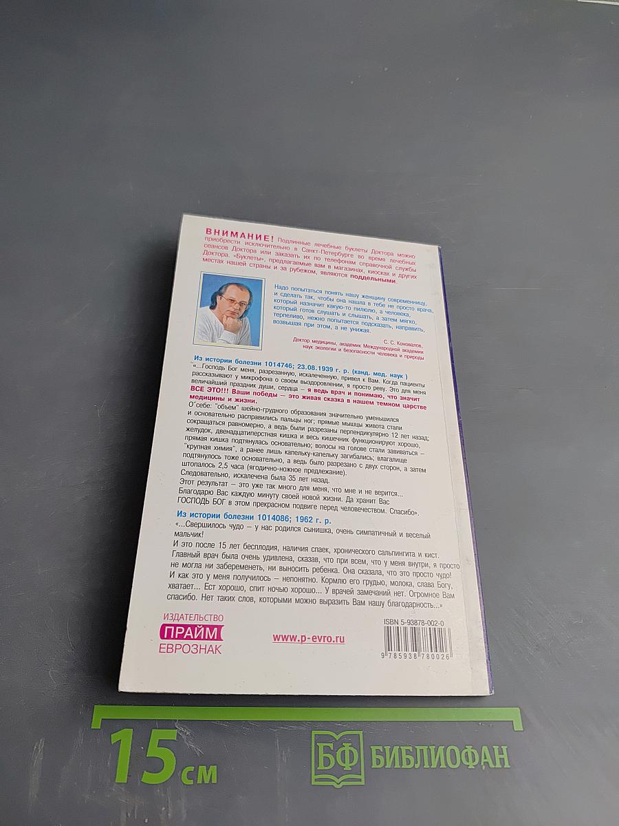 Книга, которая лечит. Женские болезни