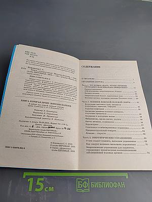 Книга, которая лечит. Женские болезни