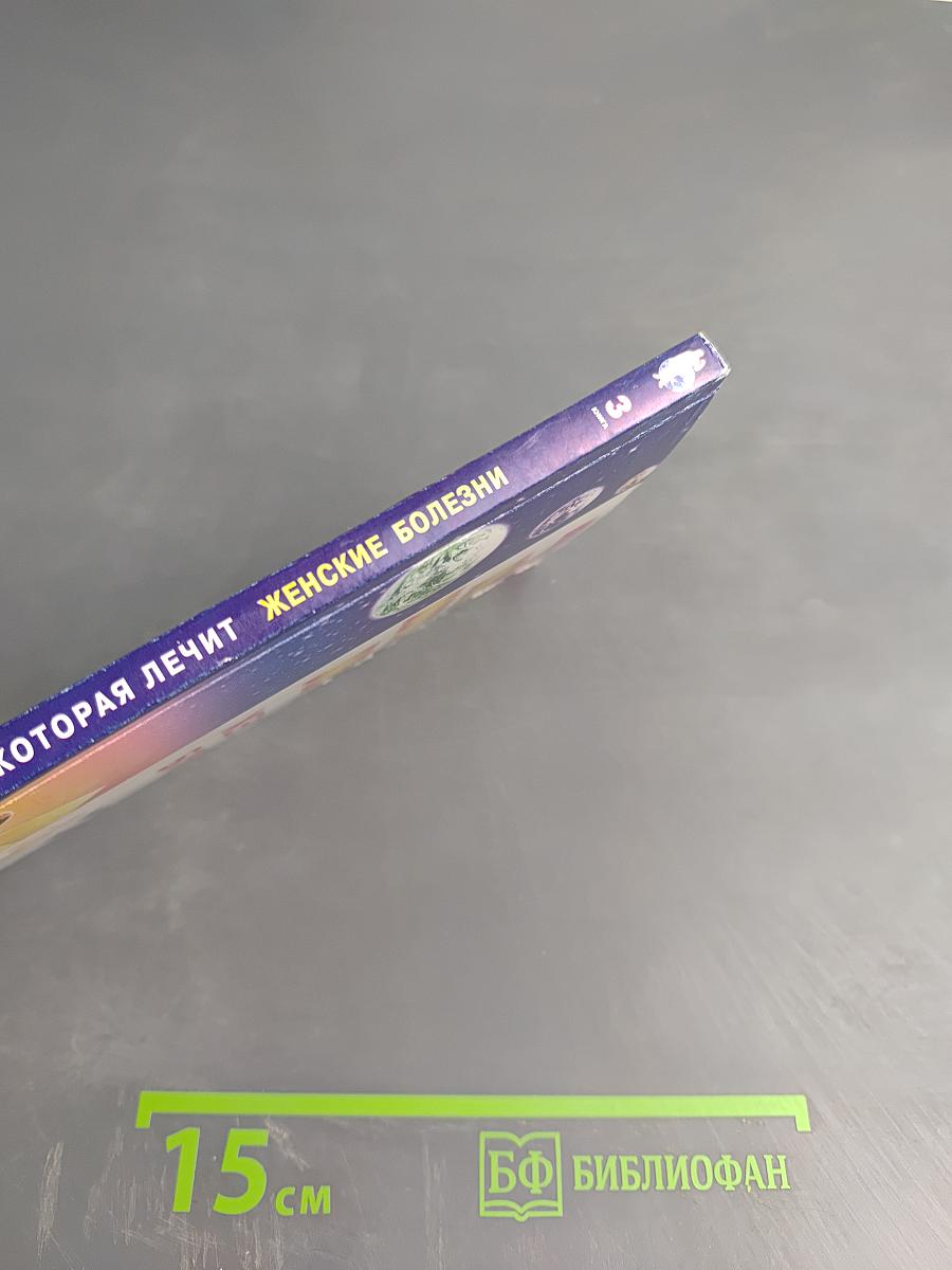 Книга, которая лечит. Женские болезни