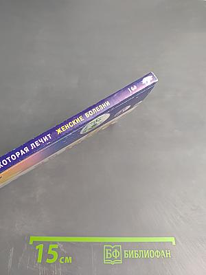 Книга, которая лечит. Женские болезни