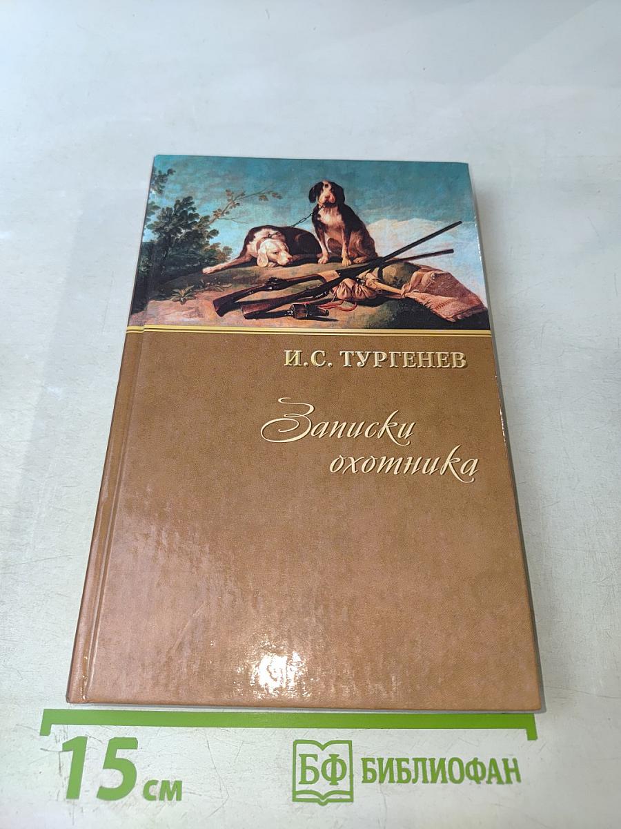 Записки охотника