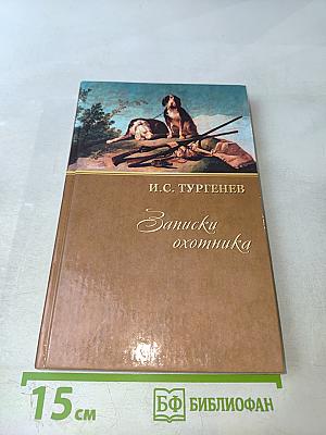 Записки охотника