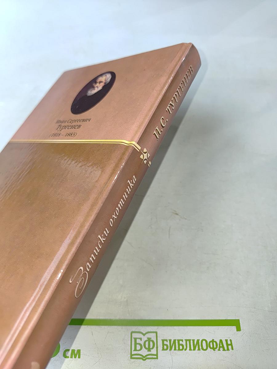 Записки охотника