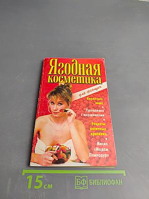 Ягодная косметика для женщин