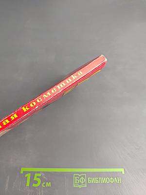 Ягодная косметика для женщин