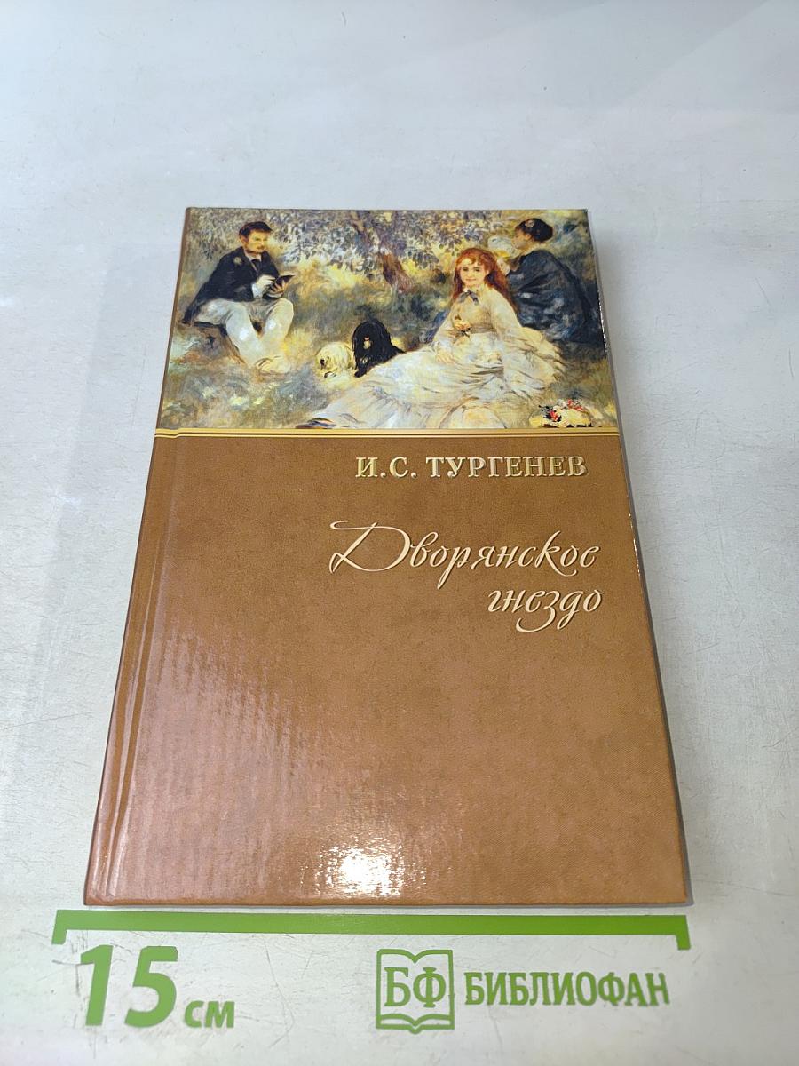 Рудин. Дворянское гнездо