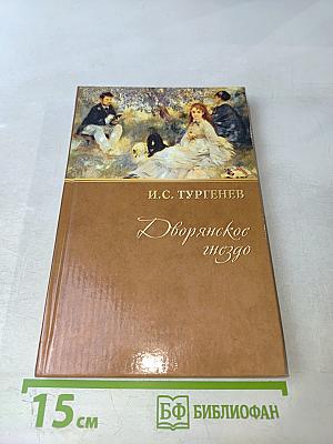 Рудин. Дворянское гнездо