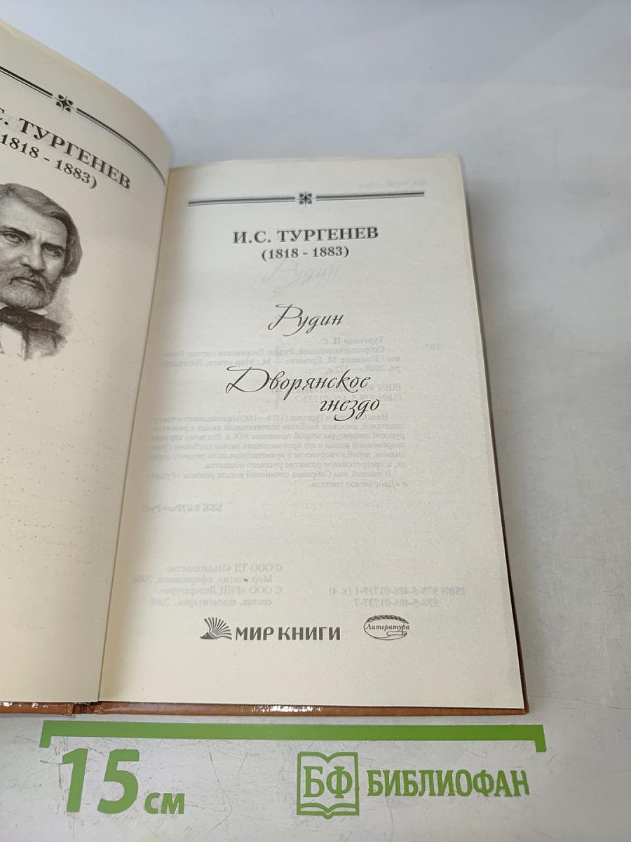 Рудин. Дворянское гнездо