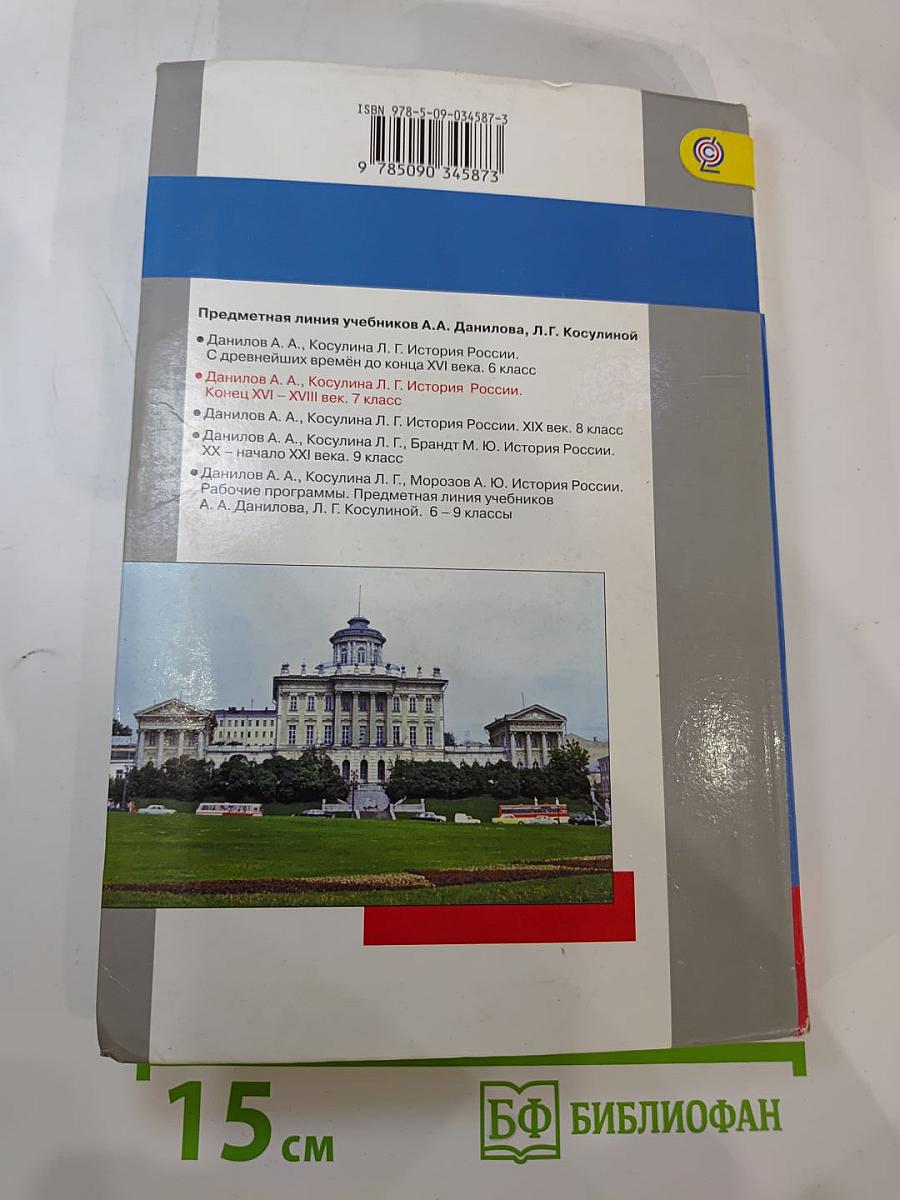 История России. Конец XVI – XVIII век. 7 класс
