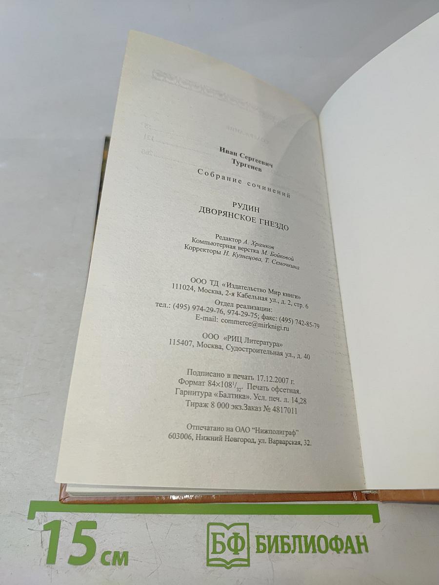 Рудин. Дворянское гнездо