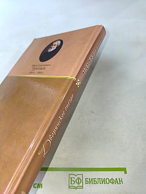 Рудин. Дворянское гнездо