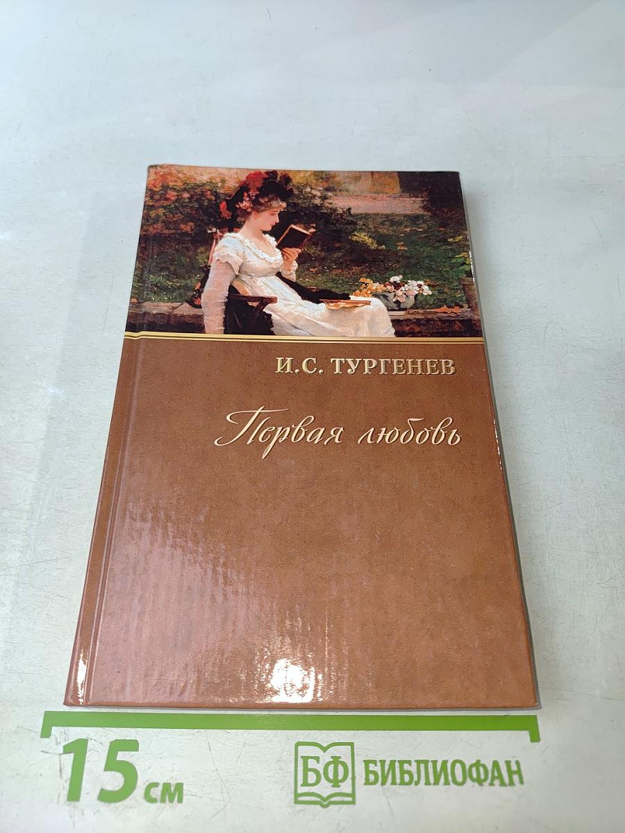 Первая любовь