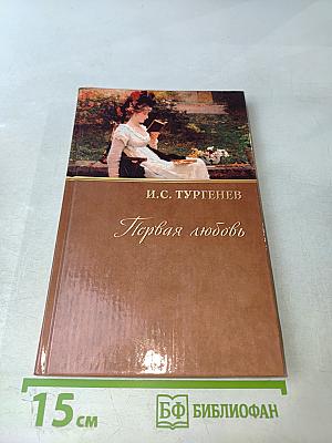 Первая любовь