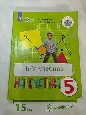 Математика 5 класс