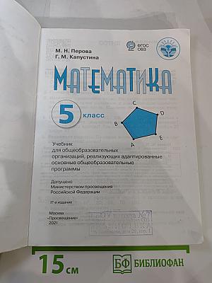Математика 5 класс