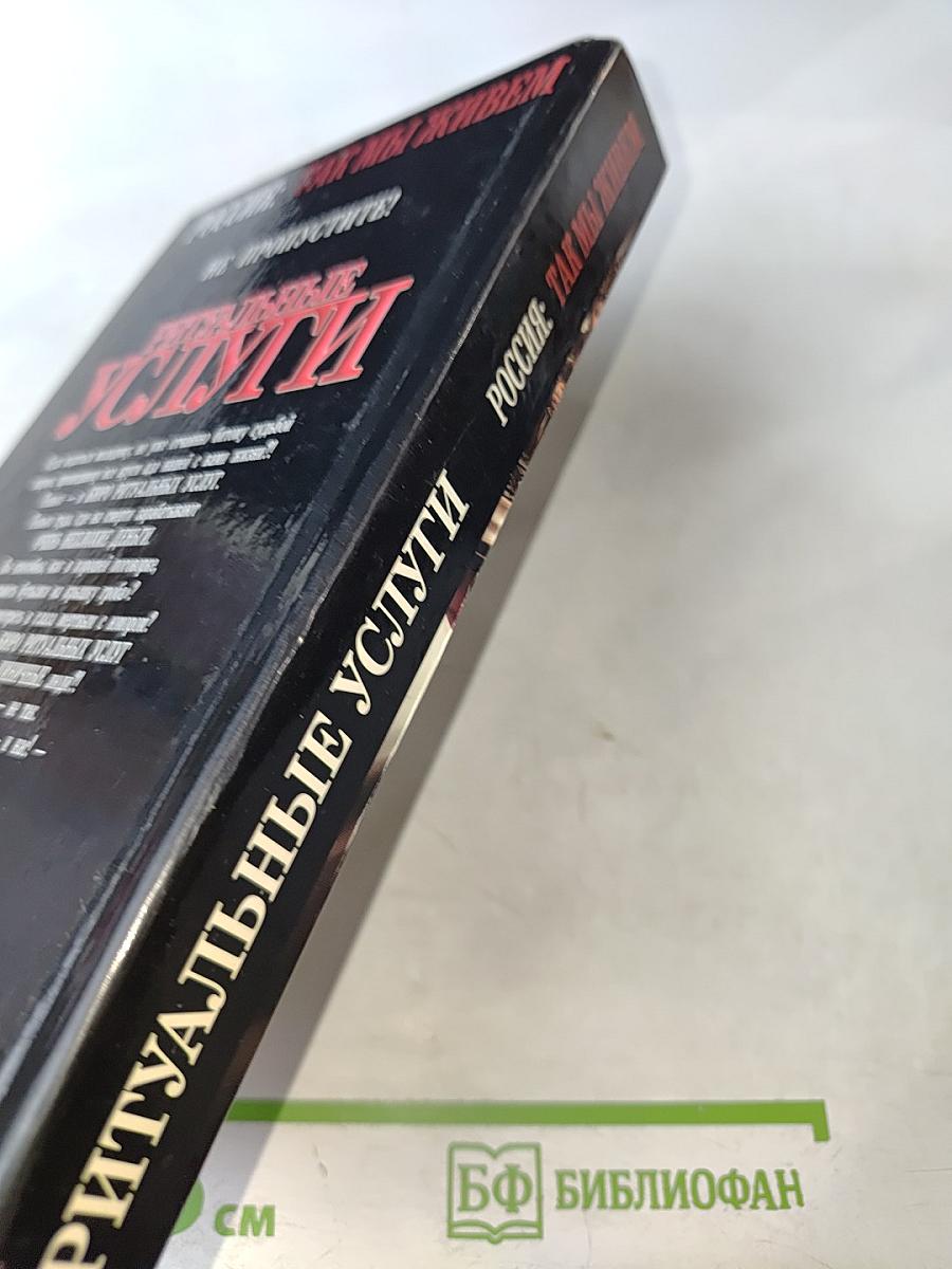 Ритуальные услуги