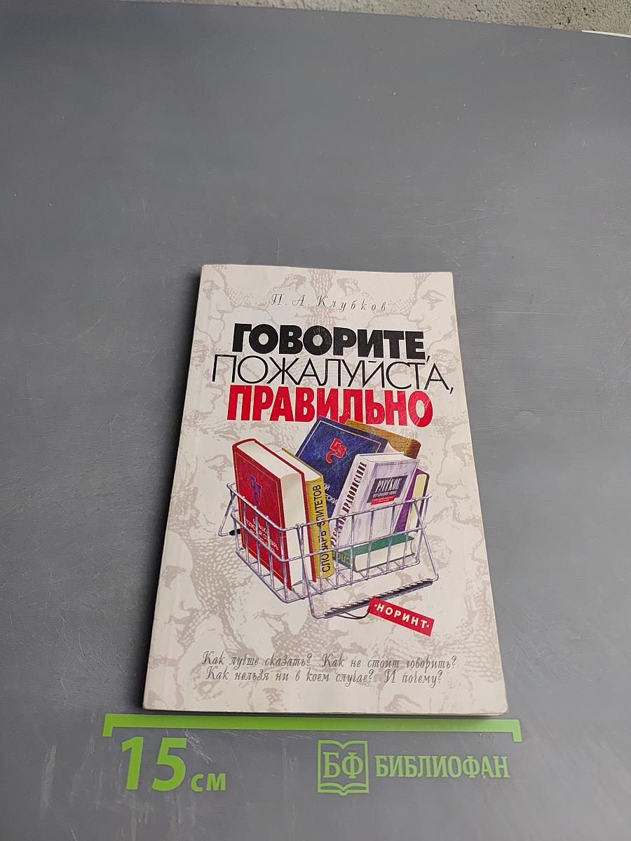 Говорите, пожалуйста, правильно