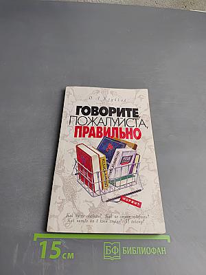 Говорите, пожалуйста, правильно