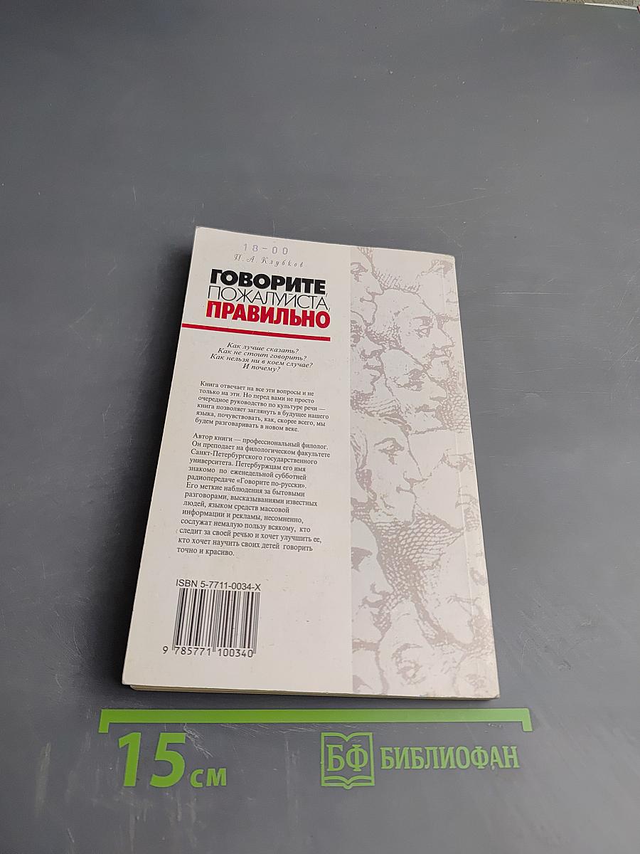 Говорите, пожалуйста, правильно