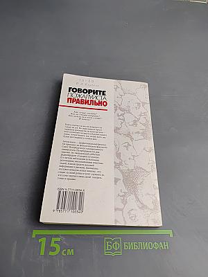 Говорите, пожалуйста, правильно