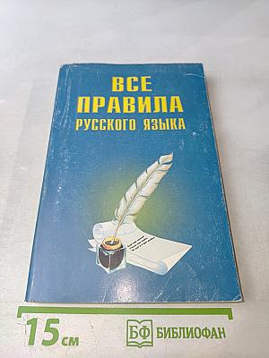 Все правила русского языка