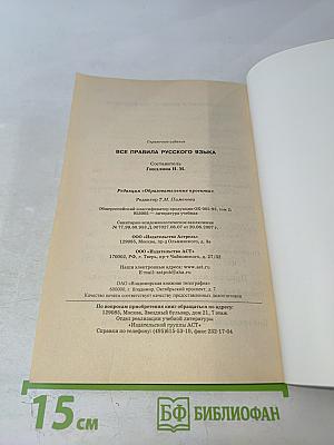 Все правила русского языка