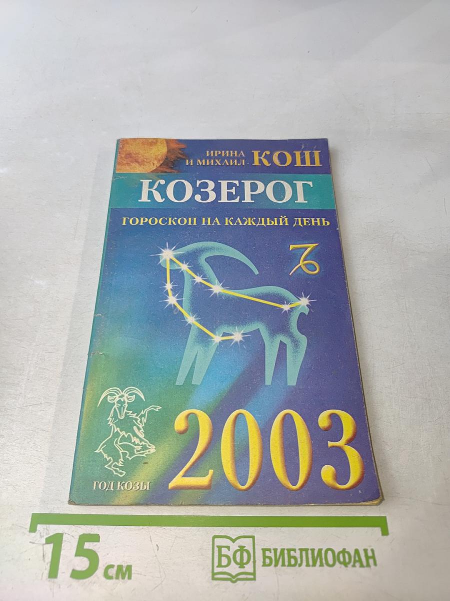 Козерог. Гороскоп на каждый день 2003 год