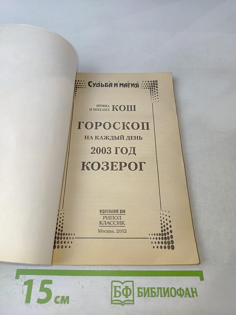 Козерог. Гороскоп на каждый день 2003 год