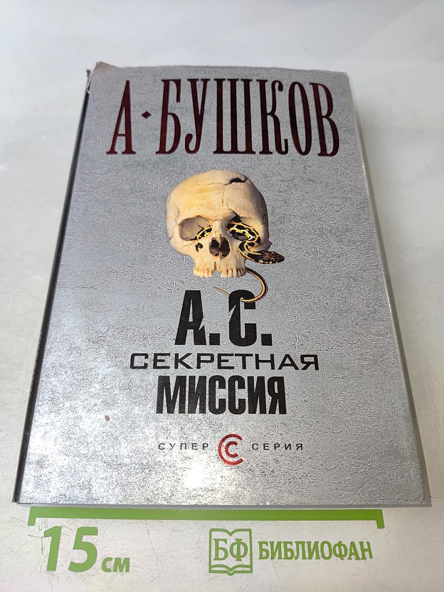 А. С. Секретная миссия