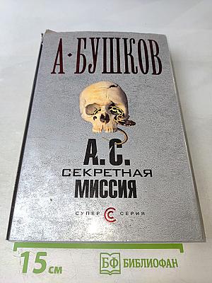 А. С. Секретная миссия