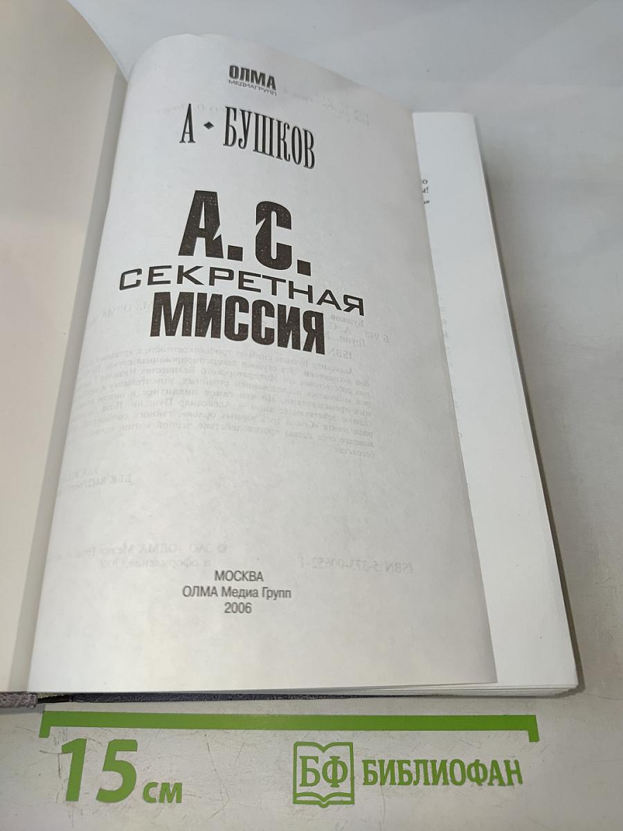 А. С. Секретная миссия