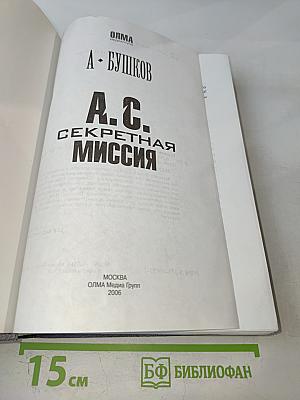 А. С. Секретная миссия