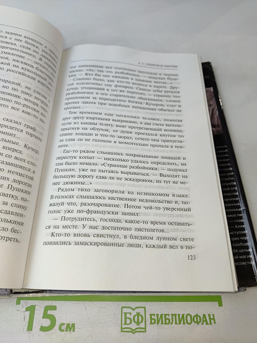 А. С. Секретная миссия