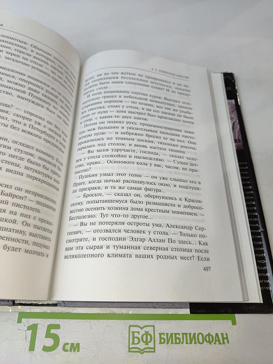 А. С. Секретная миссия