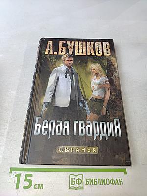 Белая гвардия