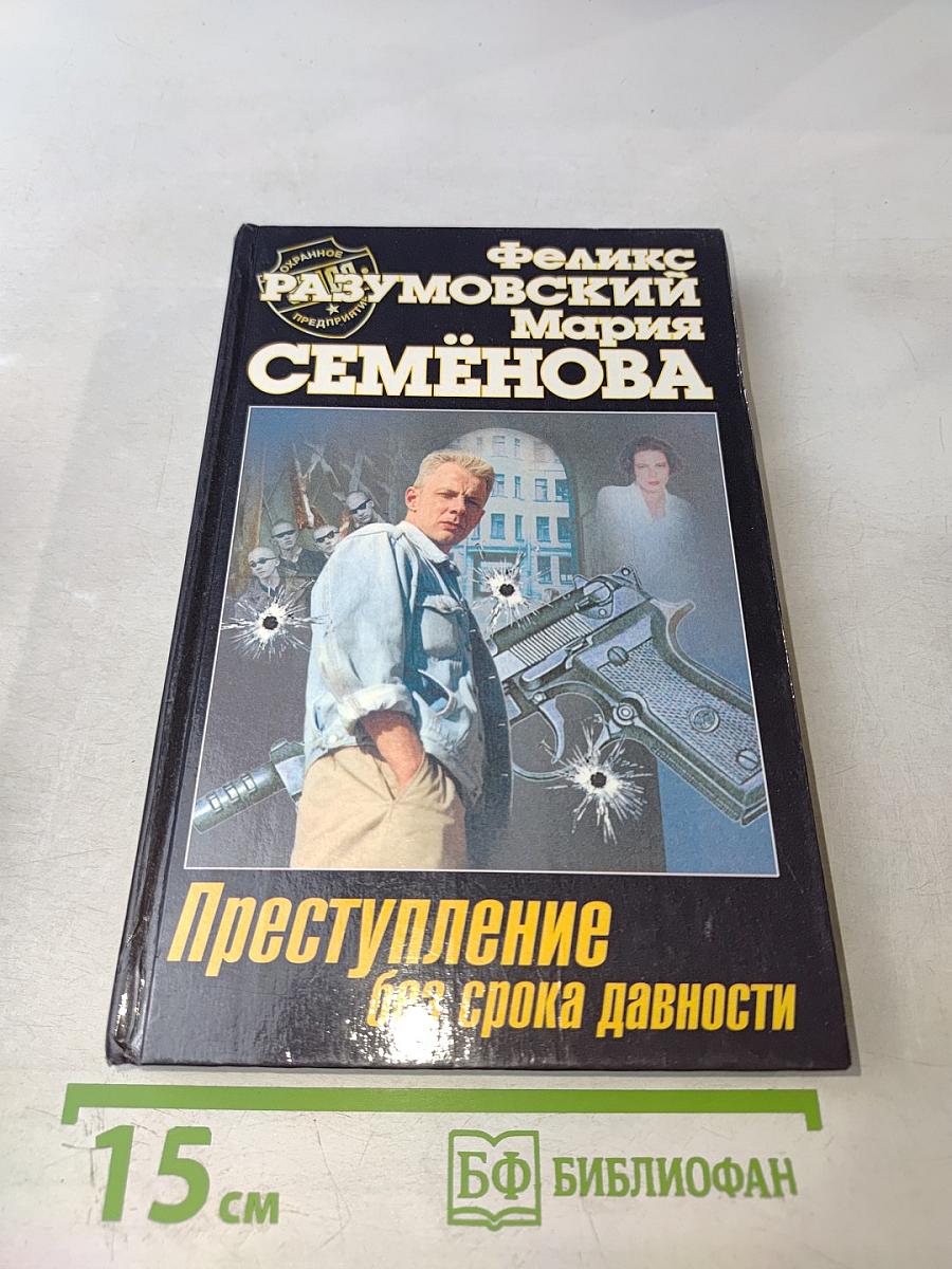 Преступление без срока давности