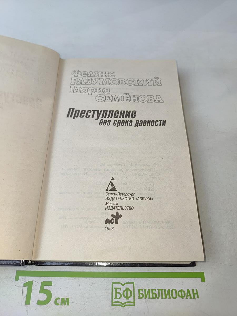 Преступление без срока давности
