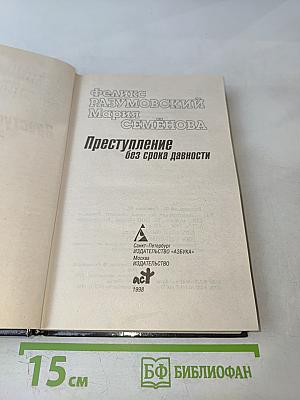 Преступление без срока давности